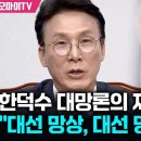 김민석, 한덕수 대망론의 재해석 이미지