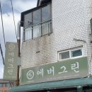 에버그린 | 전현무계획3 안양 인덕원 수제돈까스 에버그린 주말 웨이팅 솔직후기