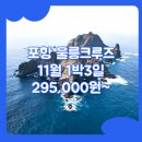 봉래축정경로식당 | 포항울릉도크루즈패키지 / 포항_울릉도_1박3일 #크루즈 #뉴씨다펄호