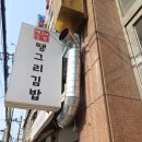 땡그리김밥 이미지