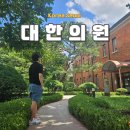 이주대학교 도구박물관 | 서울 종로 명소 서울 대한의원 의학박물관