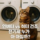 삼성인버터 세탁소 | 인버터 vs 히터 건조기, 전기세 누가 더 아낄까? 실사용 비교 정리!