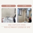 봉담그대가 3단지(와우10리) | 화성 봉담그대가3단지 아파트 욕조샤워수전 해바라기선반형 교체