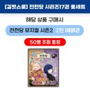 ［공구］7차 초등베스트셀러 전천당 인기 어린이판타지 가이드북 포함 신간 17권 OPEN