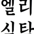 엘리식탁 이미지