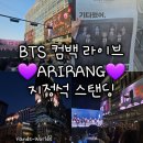 하이커호텔 | [서울 광화문] 💜BTS 컴백 라이브 ARIRANG💜 지정석 스탠딩 구역 후기 너무 좋았다