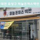 유성대로(유성-32) | 대전 유성구 하늘돈까스백반 가성비 최고 맛집 후기