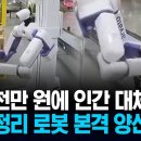 "허리 굽히는 게 진짜 사람인 줄" 물류업 싹쓸이할 무적의 로봇 강림 이미지