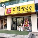 [내돈내산] 혼밥하기 좋은 창원 칼국수집! 정우상가 으뜸칼국수 솔직후기