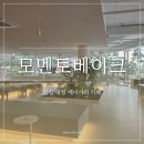 남양주베이커리카페 모멘토베이크 후기