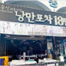 낭만회포차 이미지