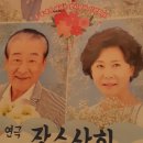 연극<장수상회> 이미지