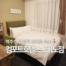 깨끗한세탁나라 | 스스키노 호텔 컴포트호텔 삿포로 스스키노점 내돈내산 후기 | 가성비 삿포로 호텔 추천
