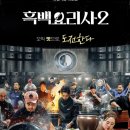 흑백요리사2 개봉일 참가 셰프 백수저 흑수저 리스트 맛집 지도