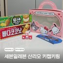 진세븐스타 | 세븐일레븐 산리오캐릭터즈 방향키 키캡키링 재고조회 및 득템 후기