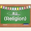 종교 (Religion) 이미지