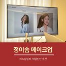 (주)류엔소프트 | [공지] 대구 퍼스널컬러, 체형진단 추천 '정이솜메이크업 후기