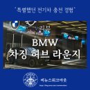 BMW 차징 허브 라운지 방문기: 특별했던 전기차 충전 경험