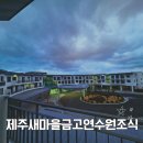 새마을식품 - 중구 교동길 44-1 | 제주 새마을금고연수원 조식 후기