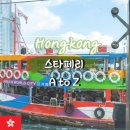 센트럴푸르지오 교통섬 | 홍콩 센트럴에서 침사추이 스타페리 타는법 요금