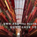 신천지미술관 | 상하이 가볼만한 곳 더 루프 The Roof 위치 신천지 근처 수샤오류 딤섬 맛집 추천