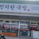 진지한국밥 이미지