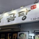 사거리PC | 오늘 소개할 맛집은요 서울 강북구 미아동 미아사거리 흑담곰탕에서 저녁을 먹었습니다.