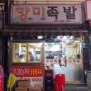 향미족발 이미지