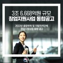 3조 6,668억원 규모 창업지원사업 통합공고 이미지