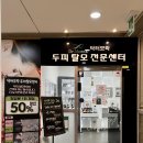 닥터모락 당산점 이미지