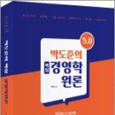 박도준의 핵심 경영학원론 Ver 5.0, 박도준, 배움 이미지