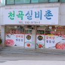 실비촌 | 한우가맛있는 '천곡실비촌'