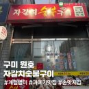 [구미/원호] 과메기 맛집 #자갈치숯불곰장어 #내돈내산