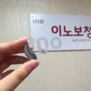 이노보청기 - 부천시 원미구 소향로37번길 13-22 | 귓속형보청기 이노보청기 착용 후기