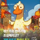 거위 키우기: 방치형 RPG 게임 테스트 후기