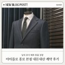[웨딩] 남자본식예복 아티플로 종로본점 내돈내산 계약 후기! 정장 원단 비교 및 가격 공유