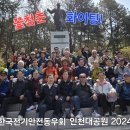 2024년 4월 9일 인천대공원(안우회 춘계체련행사) 이미지