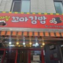 스마일꼬마김밥 - 아산시 모종남로12번길 58 | 스마일꼬마김밥