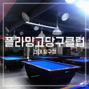 플라밍고당구장 이미지