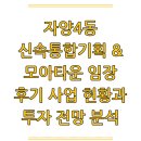 90번지 | 자양4동 신속통합기획 &amp; 모아타운 임장 후기 사업 현황과 투자 전망 분석