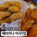 페리카나8,9체인점 | 미사 술집 치킨 페리카나 미사호수공원 맛집 야장 추천