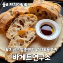 (빵은 이제 안함)바게트연구소 &amp; 언덕카페 지난 후기