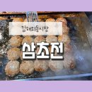 CU 김해외동함박점 | 김해외동맛집 [삼초전] 밥도둑 떡갈비와 두툼 통삼겹구이 내외동맛집 보장 !