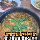 황제(898) | 광명맛집 황제추어탕에서 평일 점심 몸보신 제대로