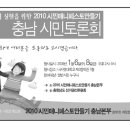 2010 시민매니페스토만들기 충남 시민토론회에 초대합니다. 이미지