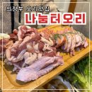 의정부 ‘ 나눔터오리 ’ 내돈내산후기 : 저렴하고 맛있는 오리고기 회룡역맛집