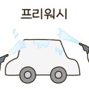 유워시 이미지