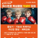 아스트로 복싱클럽 이미지