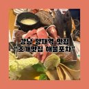 [양재역] “양재역 조개맛집”해물포차 / 도곡동 조개전골 맛집 / 회식장소 추천