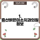 증산밝은미소치과의원 이미지